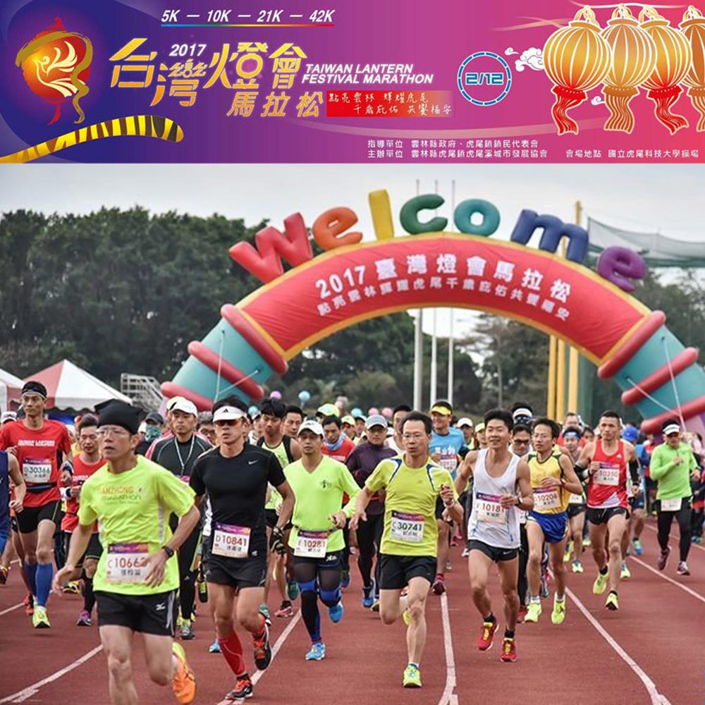 2017臺灣燈會馬拉松，熱鬧登場！