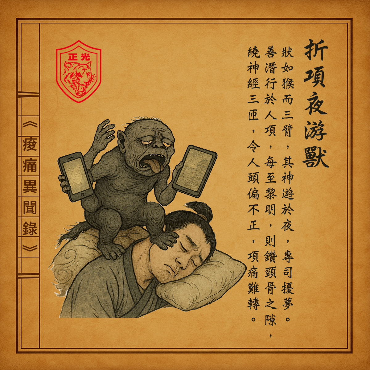 《痠痛異聞錄》．卷一：折項夜游獸現形