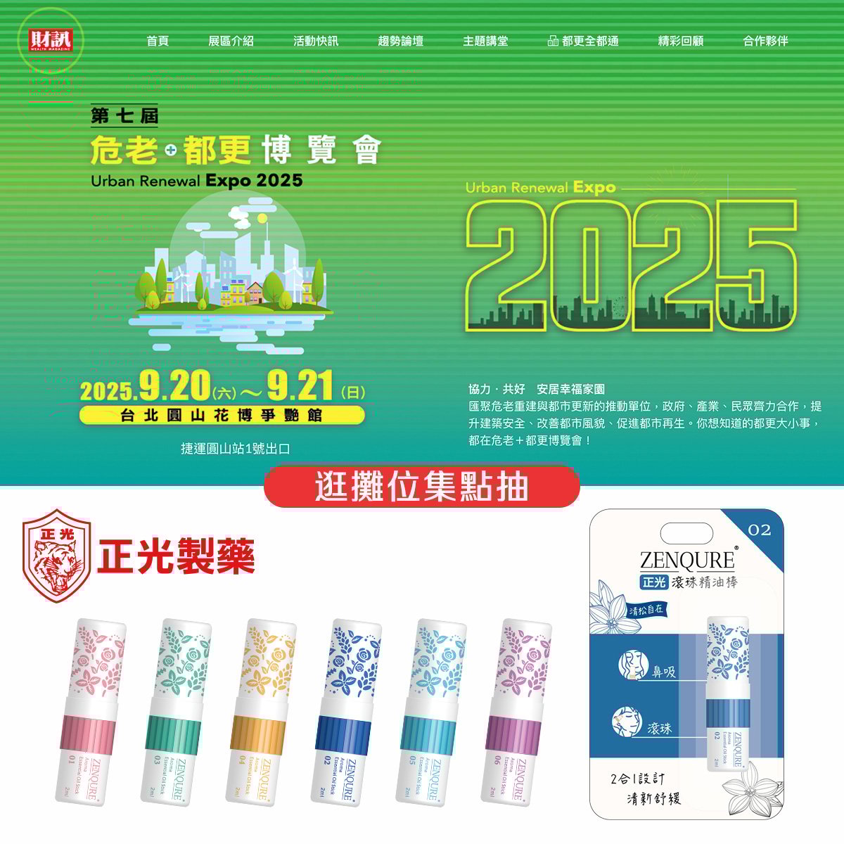 2025 第七屆危老+都更博覽會｜財訊 × 正光製藥