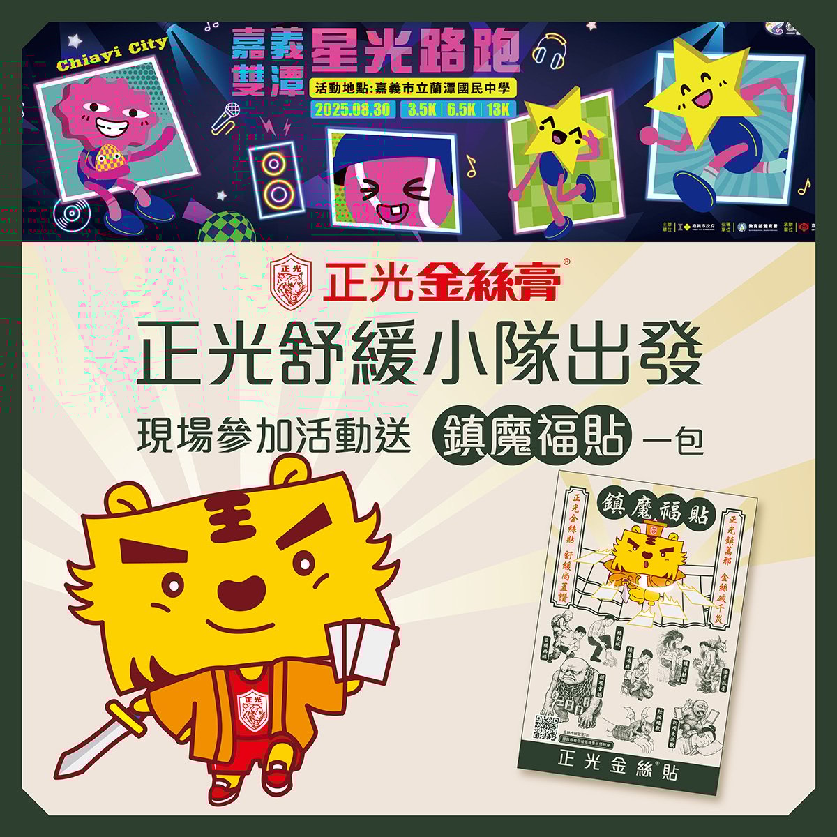 2025嘉義雙潭星光夜跑 × 正光陪你同行