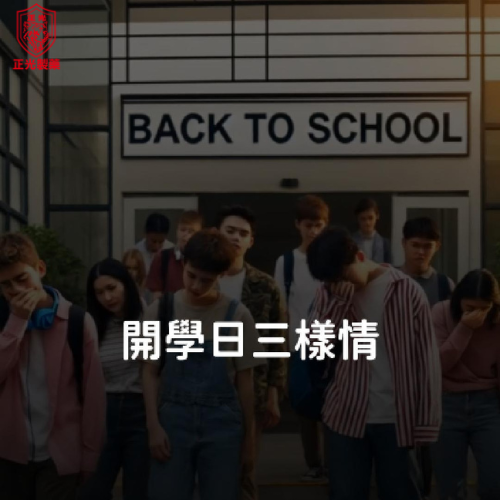 開學日三樣情： 你現在是什麼心情