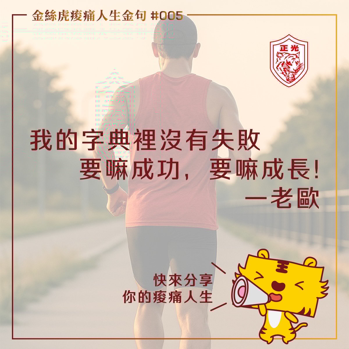 金絲虎痠痛人生金句 #005｜我的賽道上沒有敵人，只有教練