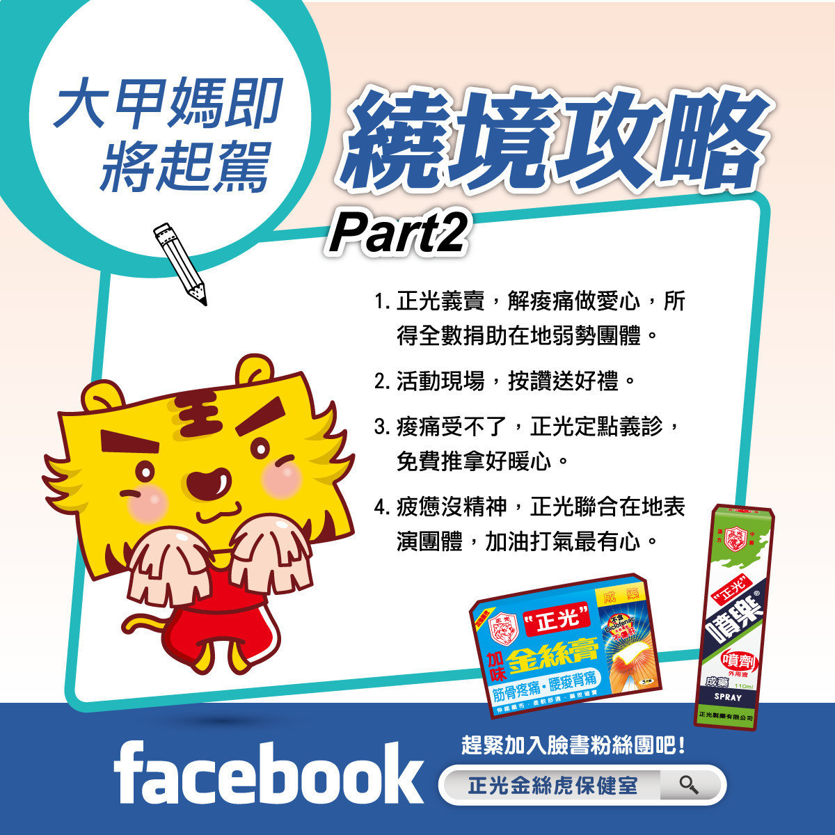 大甲媽繞境攻略part2：正光定點義賣，舒緩痠痛做愛心