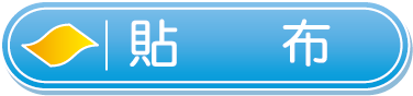 貼布