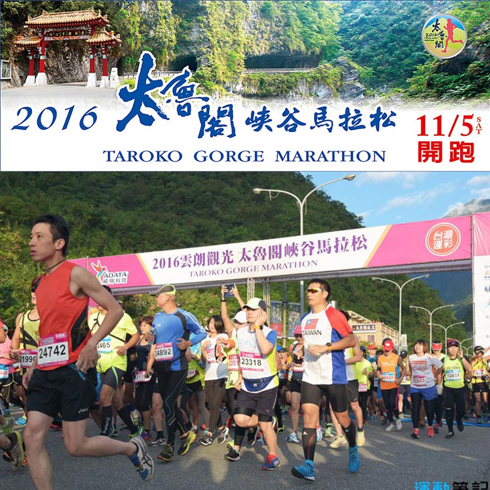 2016太魯閣馬拉松登場　正光商城優惠券等你拿