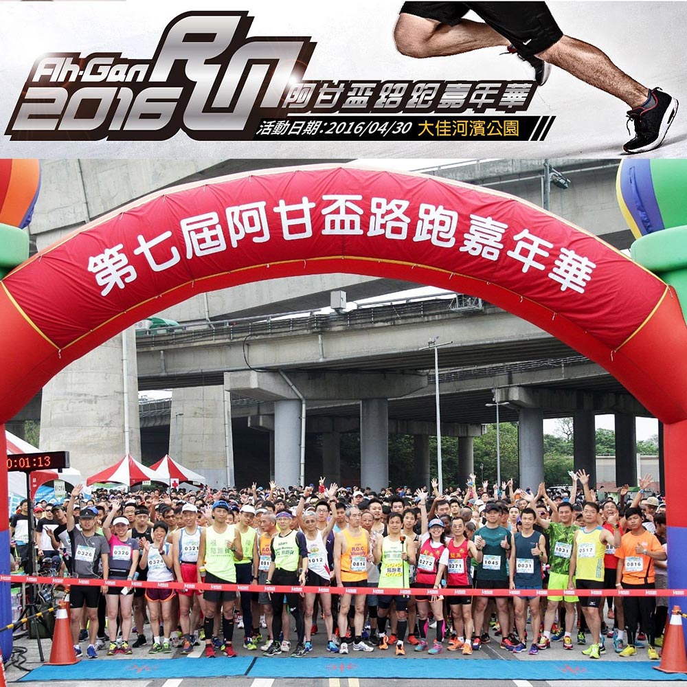 永不放棄！　2016 阿甘盃路跑嘉年華！