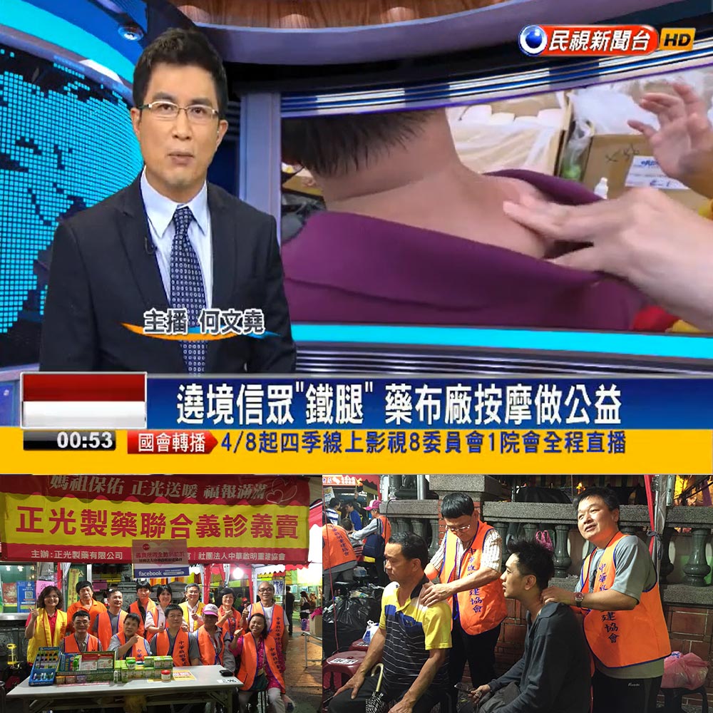 感謝【民視新聞】報導遶境信眾鐵腿 正光製藥按摩做公益