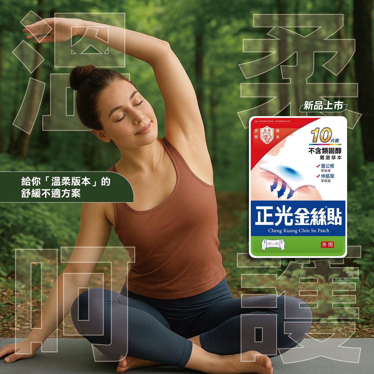 給你「溫柔版本」的舒緩不適方案——正光金絲貼 新上市