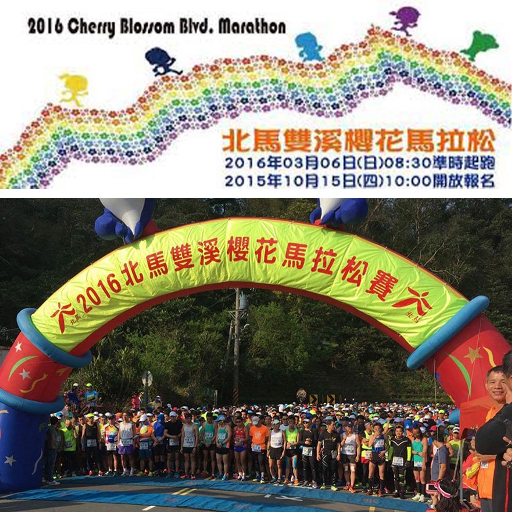 2016北馬雙溪櫻花馬 正光噴樂舒緩雙膝硬化！