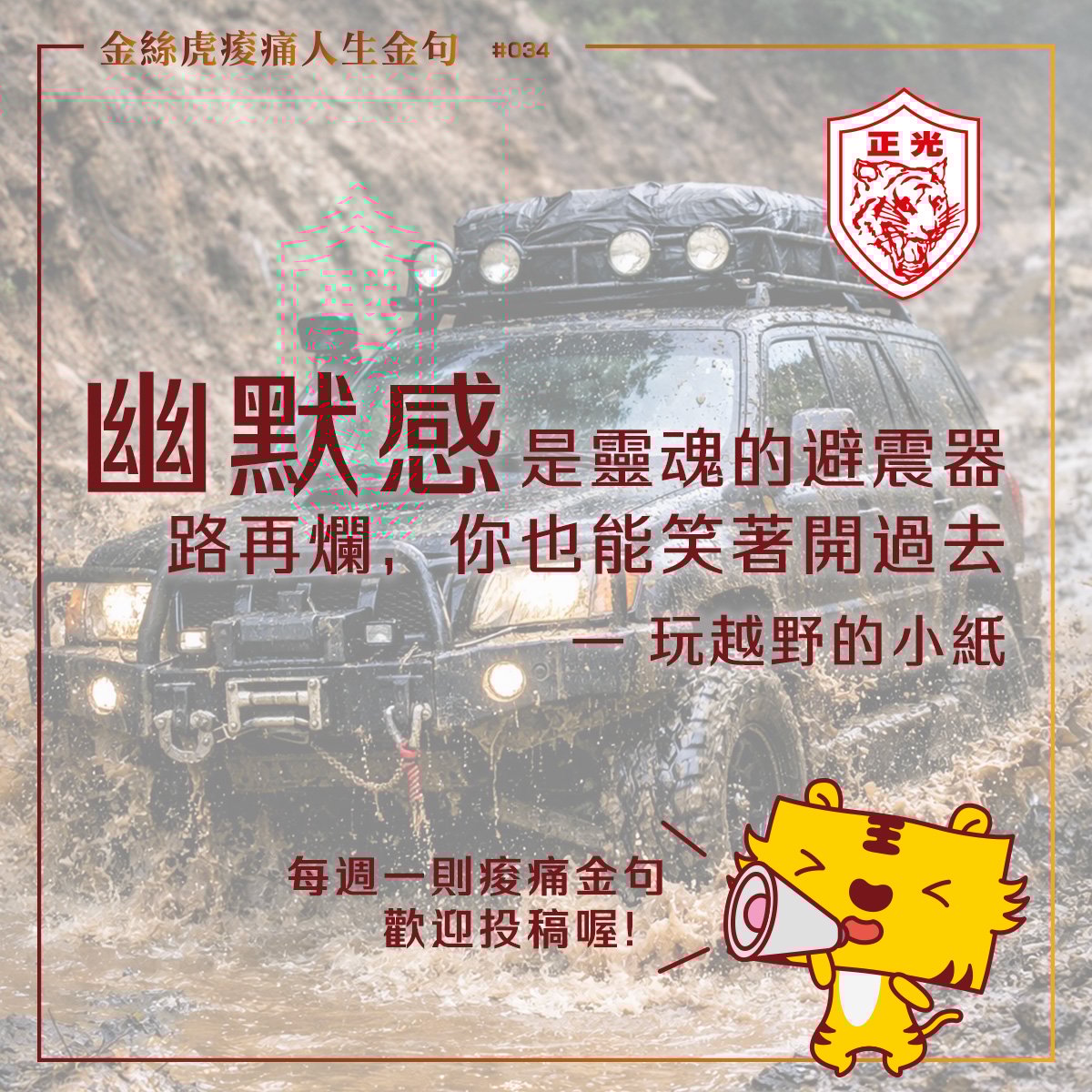 金絲虎痠痛人生金句 034｜人生這場 Off-Road，你改裝「幽默感」避震器了嗎？