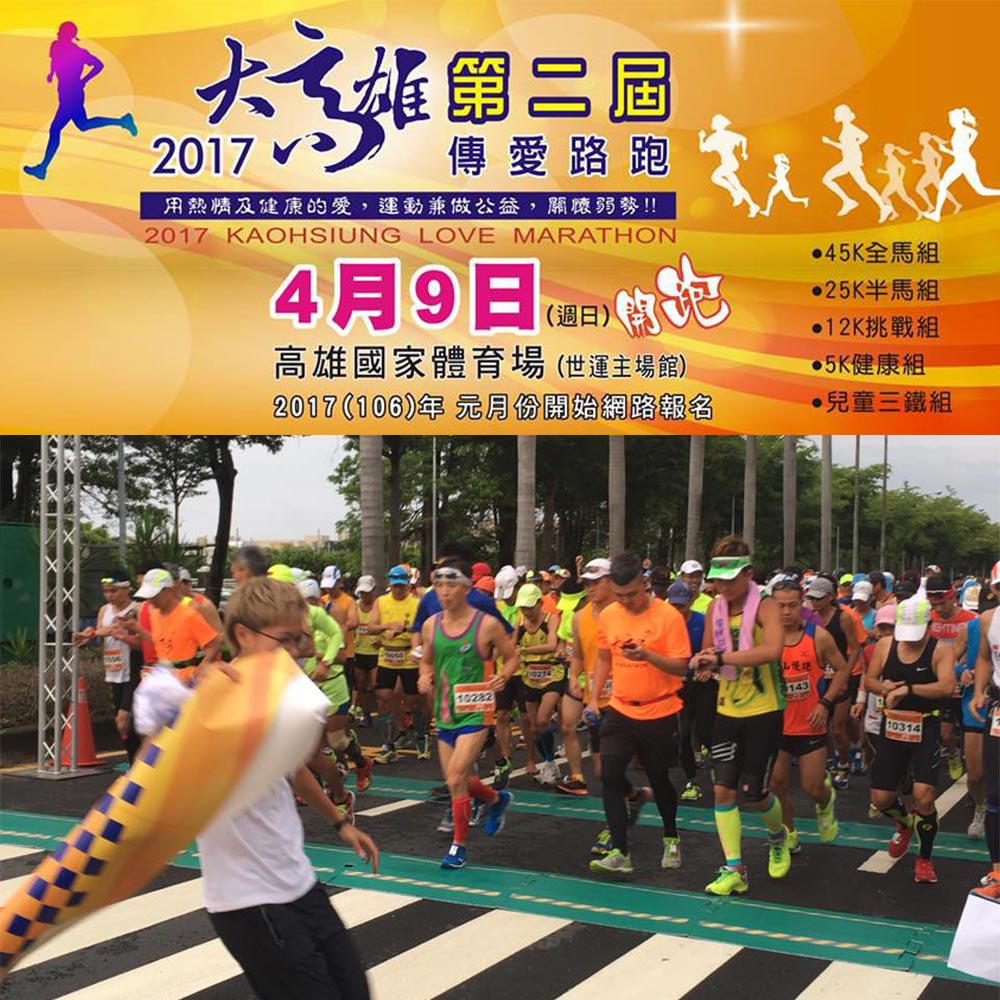 2017大高雄傳愛公益路跑 健康運動做公益！