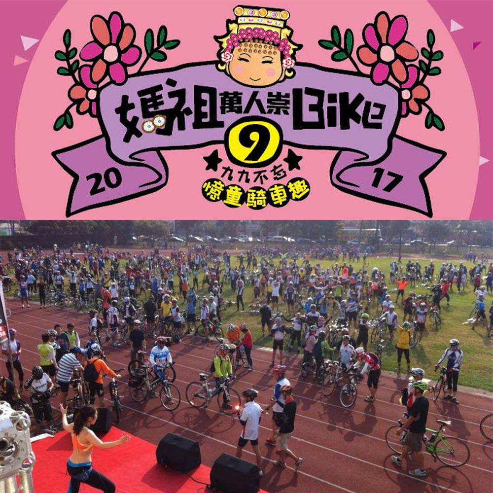 媽祖萬人崇BIKE，不怕鐵腿腳抽筋
