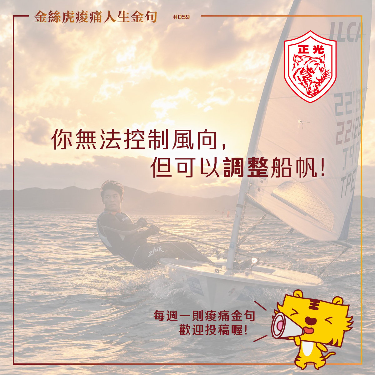 金絲虎痠痛人生金句 059｜追風，不如調帆