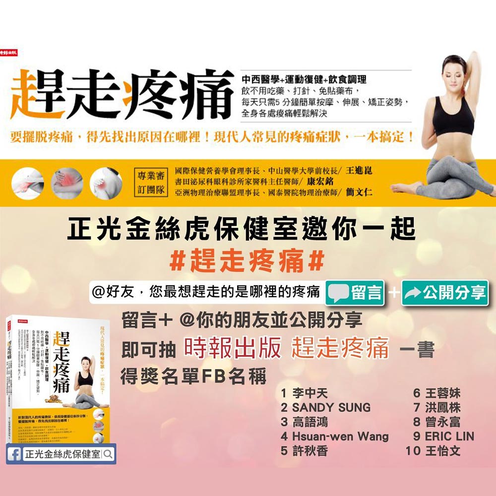 【正光金絲虎保健室邀你一起 趕走疼痛】得獎名單公佈