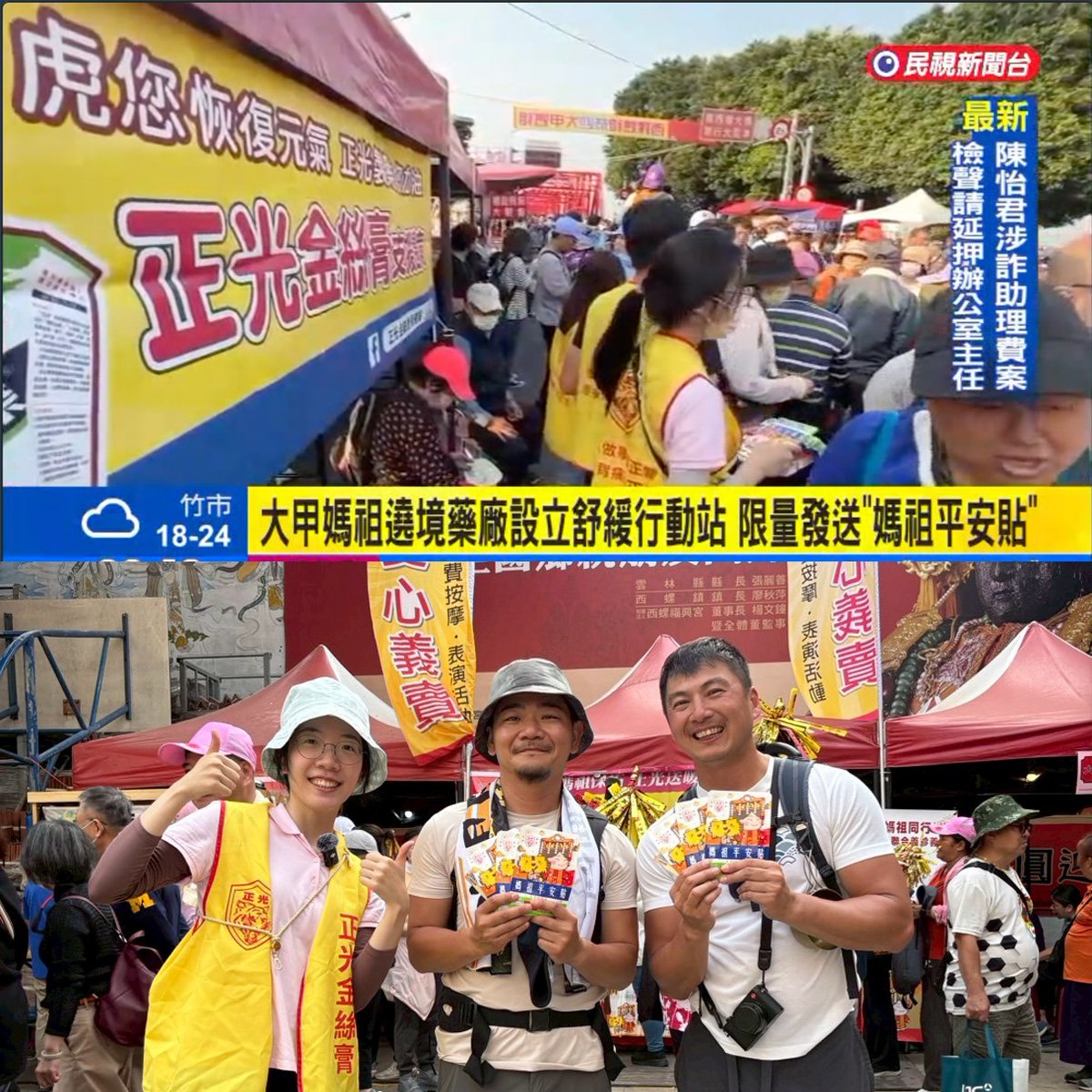【民視新聞】正光製藥第14年隨行大甲媽祖遶境，首次推出「媽祖平安貼」並增設西螺舒緩行動站