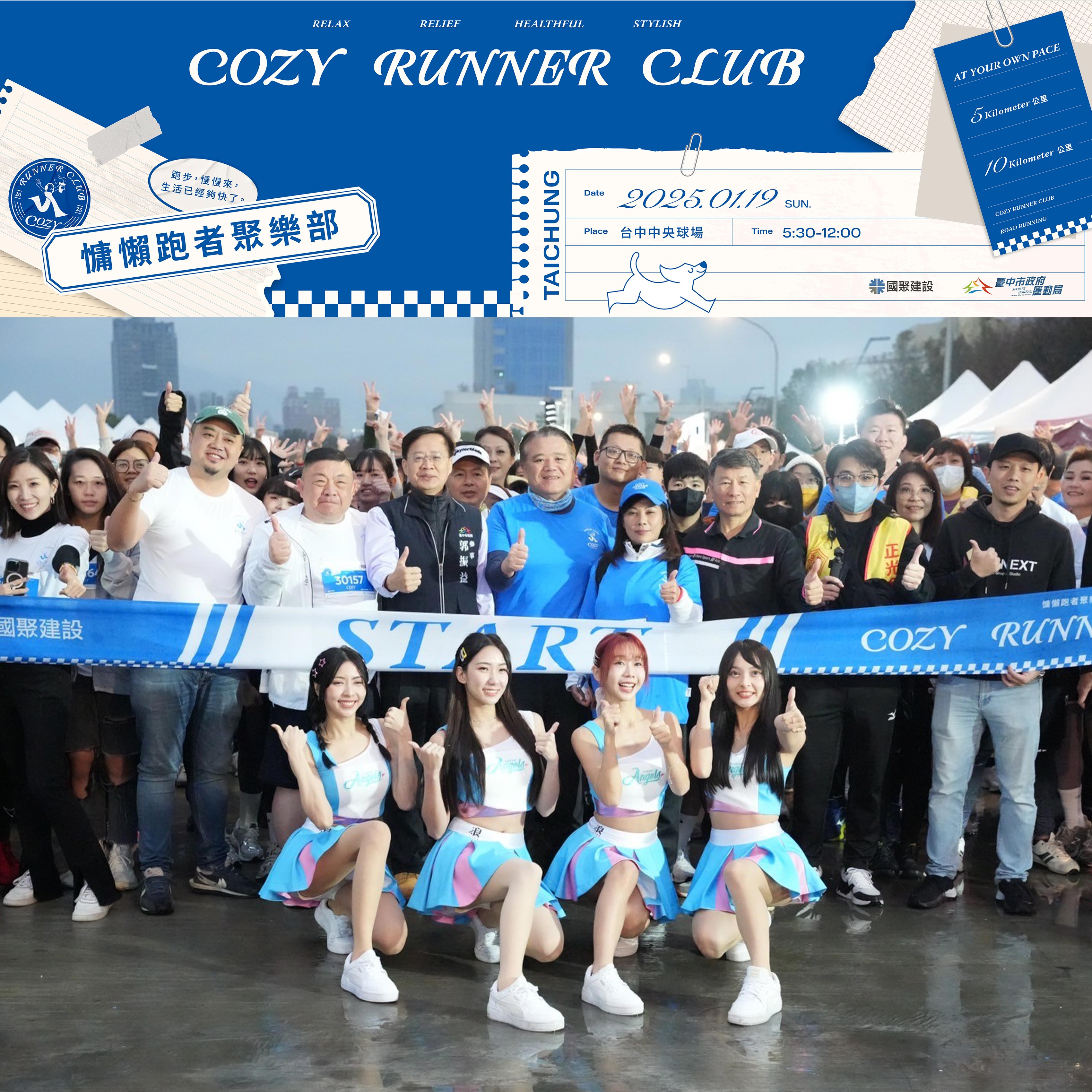 慵懶跑者聚樂部 Cozy Runner Club 2025/01/19 首度登場！