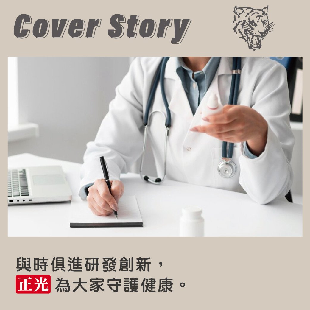 與時俱進研發創新，正光走過半世紀