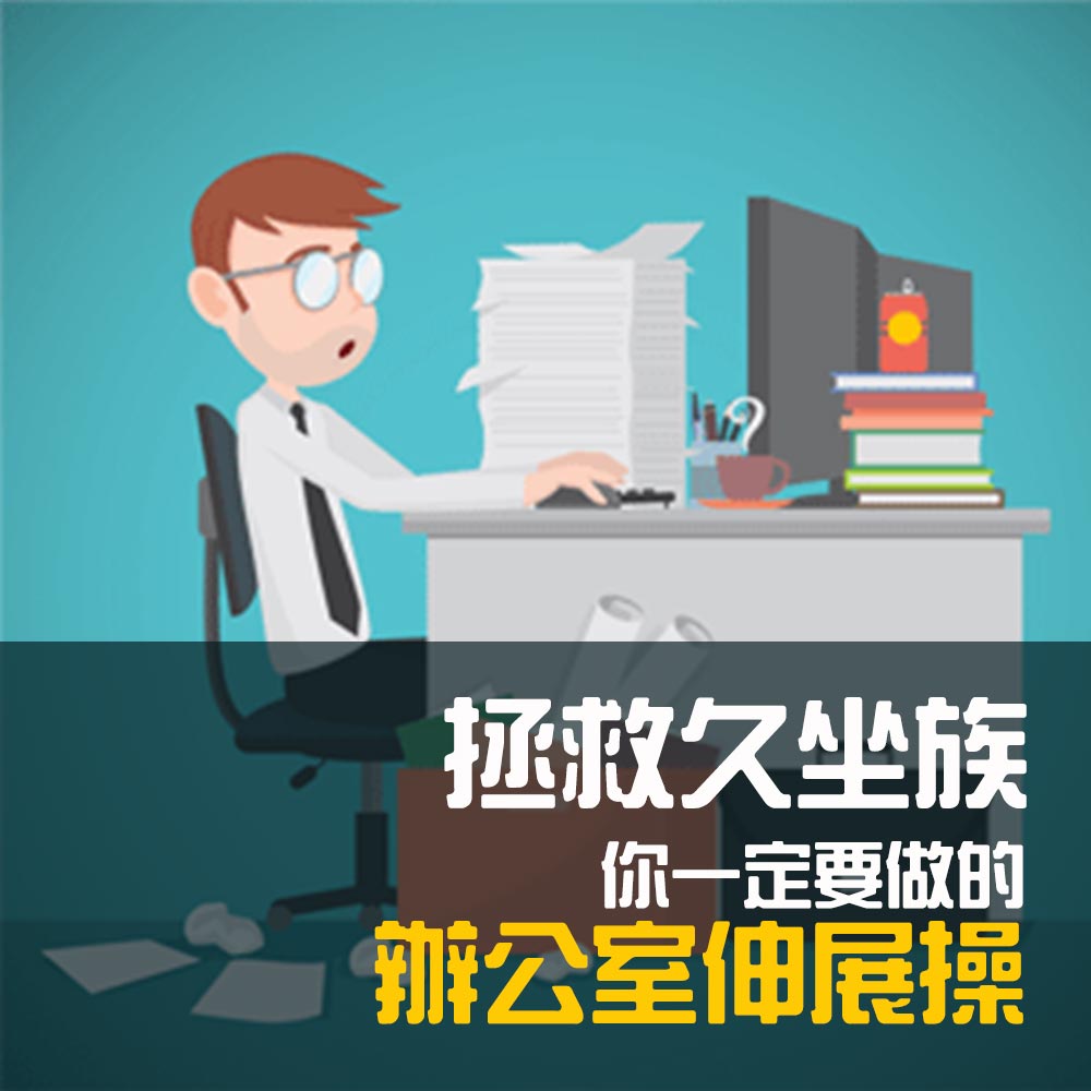 久坐不動？試試辦公神操，改善健康、恢復活力！
