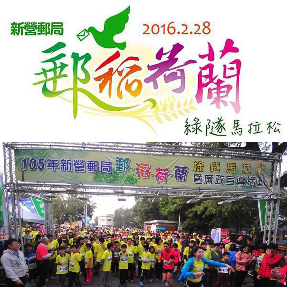 「郵稻荷蘭」綠隧馬拉松，指定正光噴樂