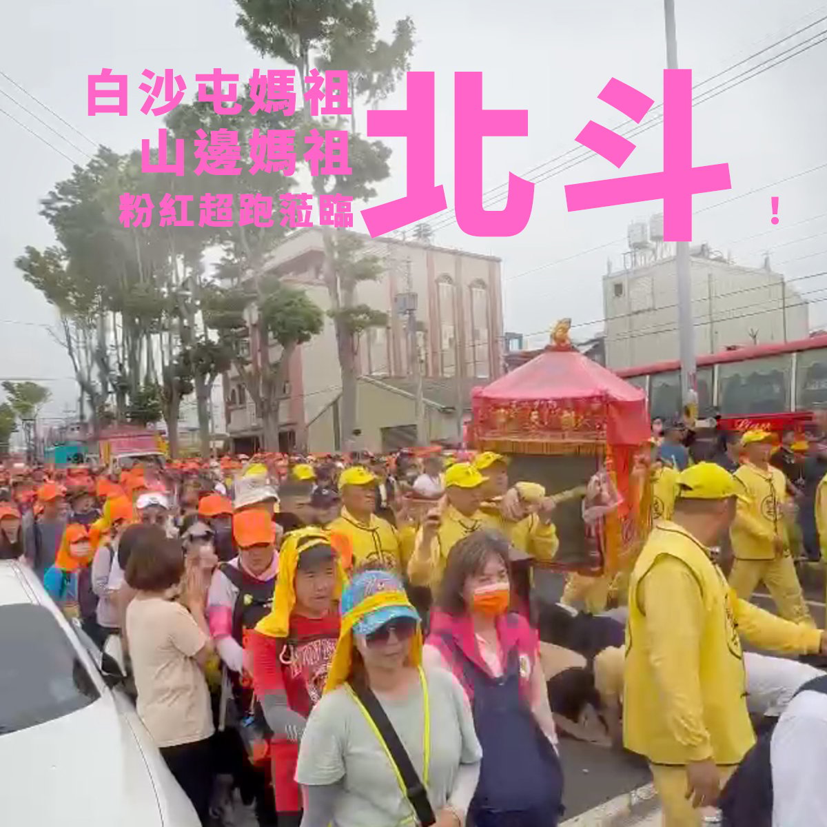 白沙屯媽祖來北斗：正光舒緩小隊全力支援香燈腳！