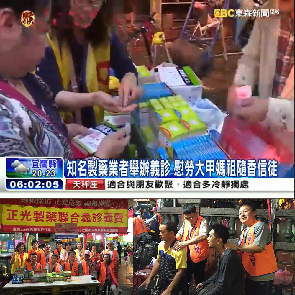 感謝【東森新聞】報導正光製藥舉辦義診義賣