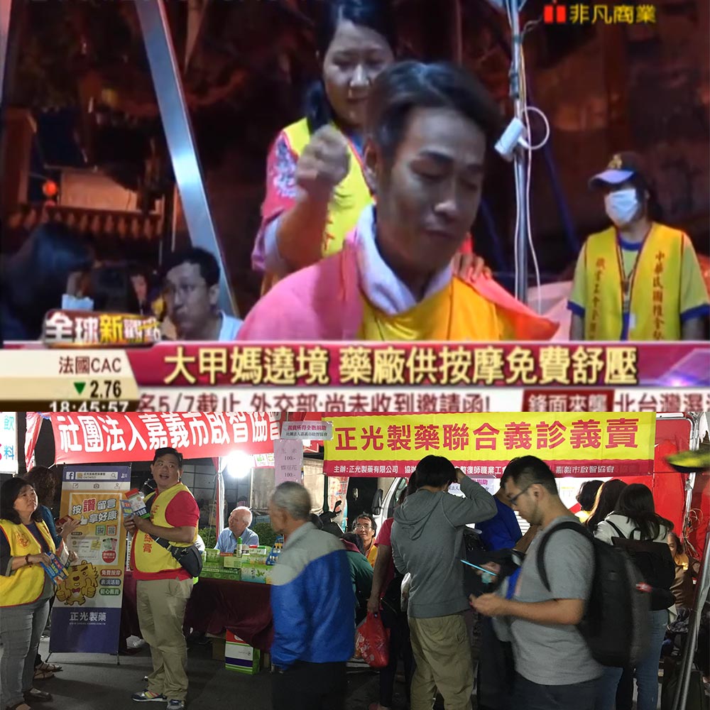 感謝 【非凡新聞】報導 大甲媽遶境 正光製藥供按摩免費舒壓