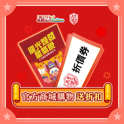 正光製藥 x《星城Online》聯手合作，優惠好禮送不停！