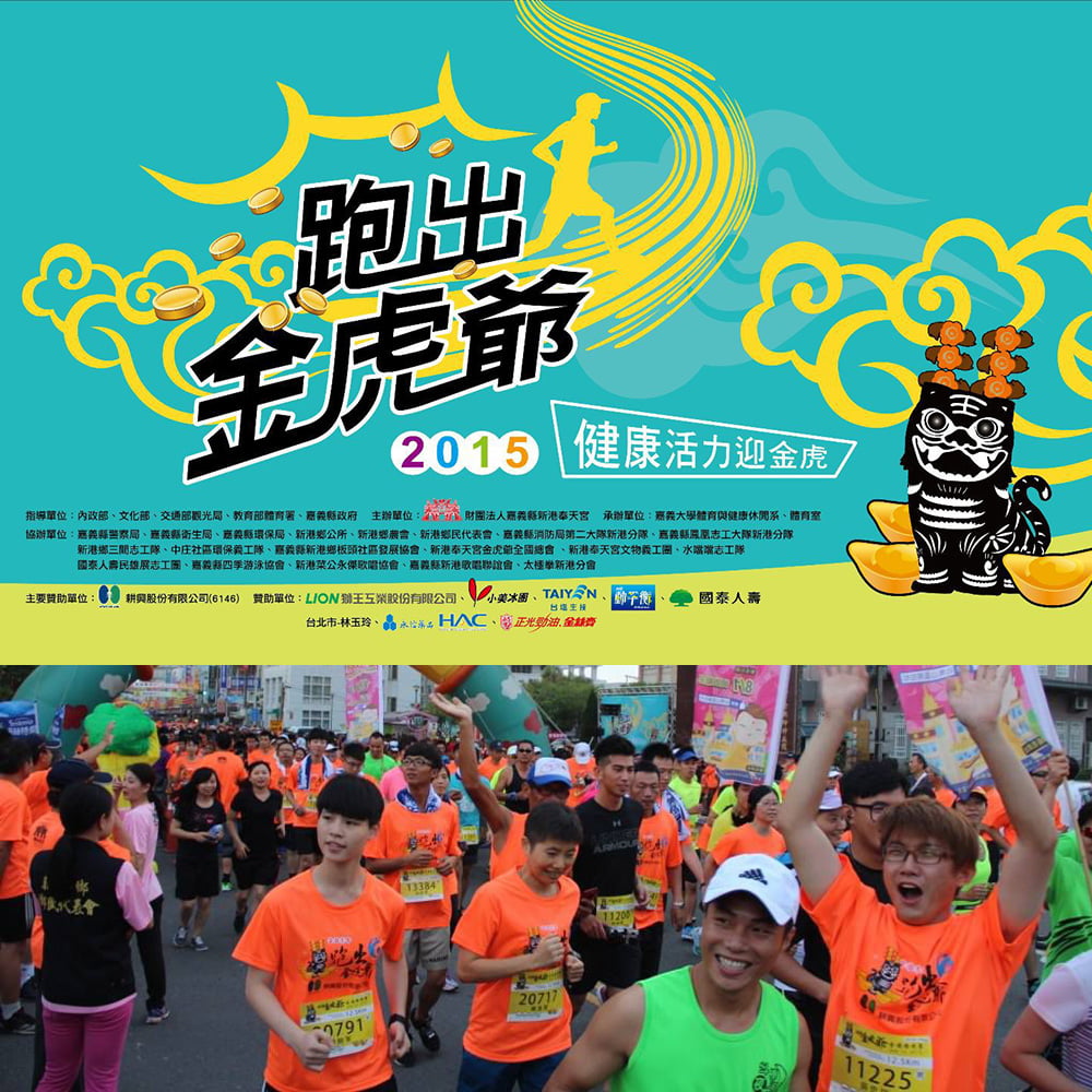 正光與金虎爺攜手跑出金虎爺全國路跑賽