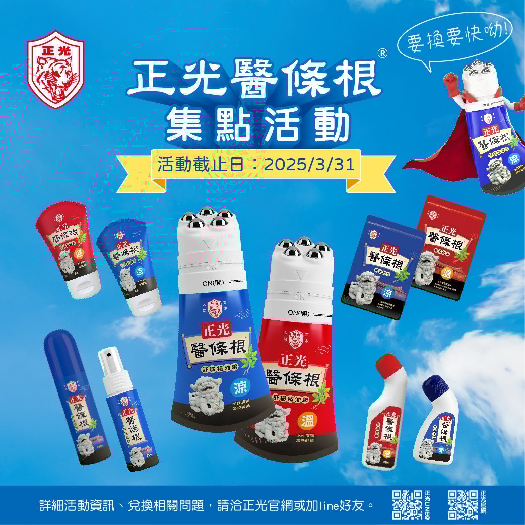 正光醫條根系列集點活動開跑