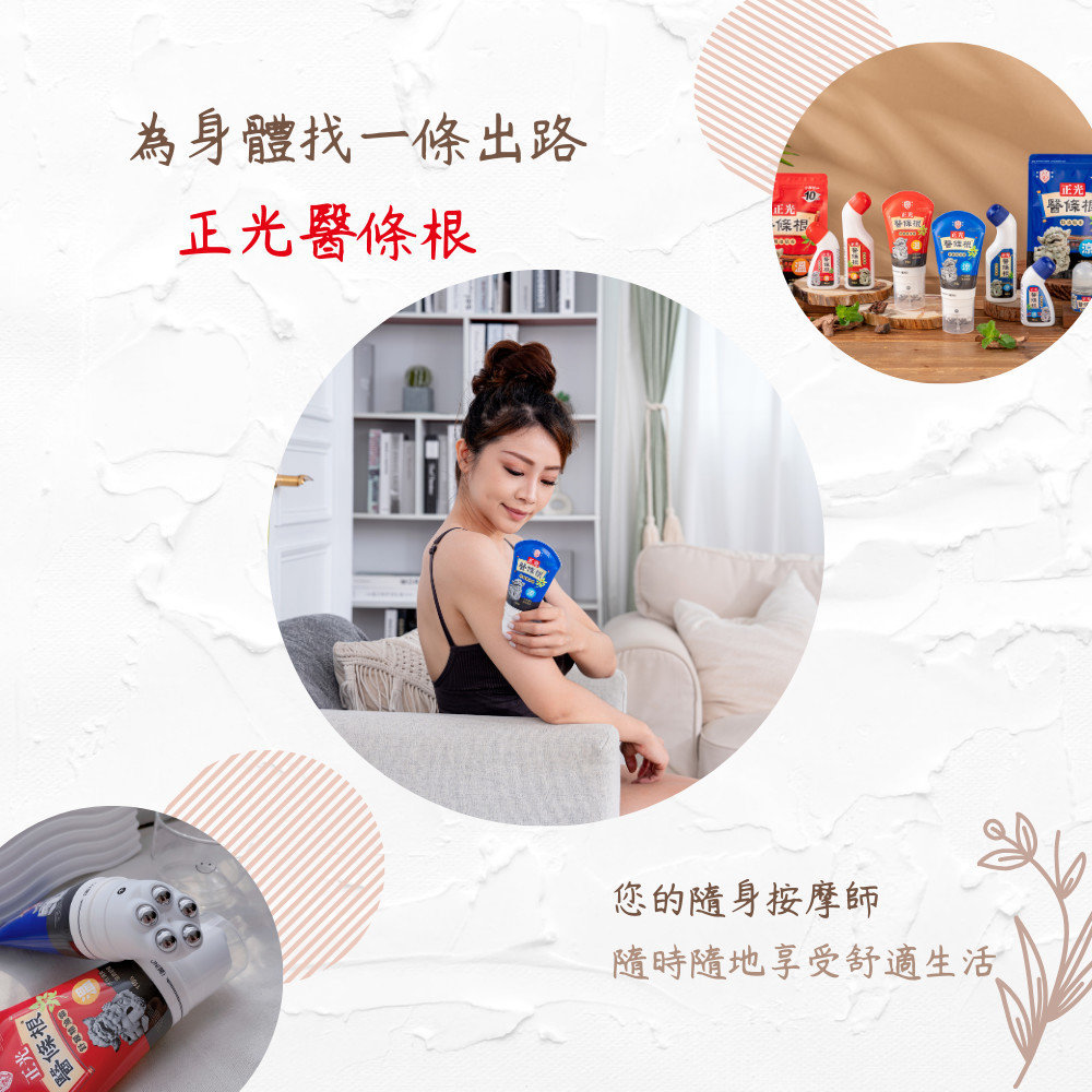 正光「醫條根系列」產品，您的隨身按摩師