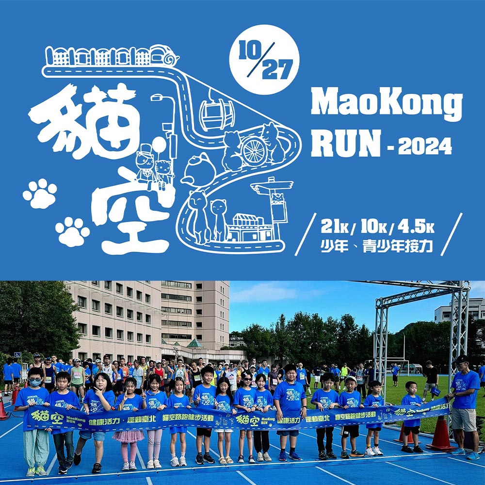 2024 第18屆貓空路跑 - 正光製藥陪伴您迎向挑戰，征服山城！