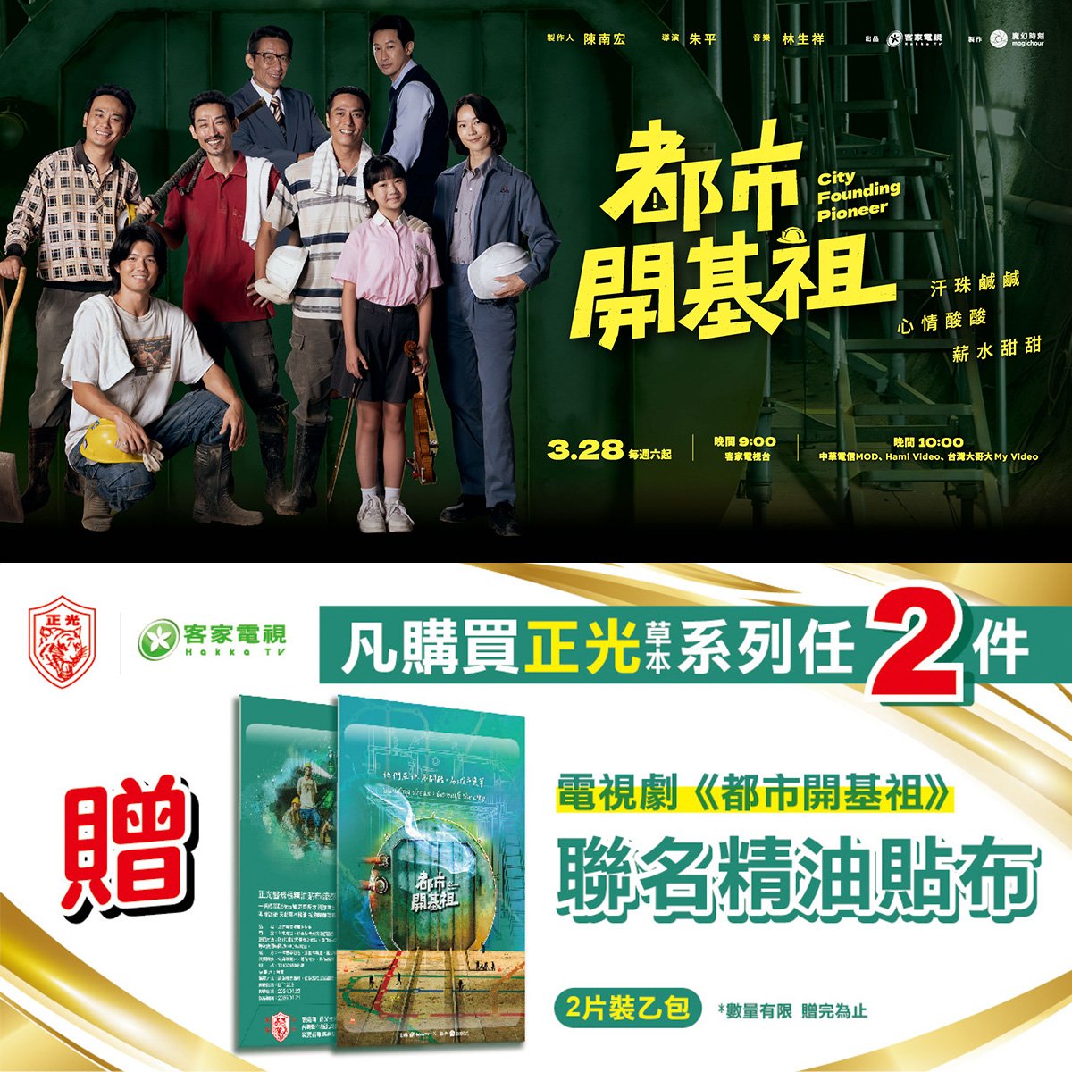 在地底30米挺直腰桿：當《都市開基祖》遇見正光