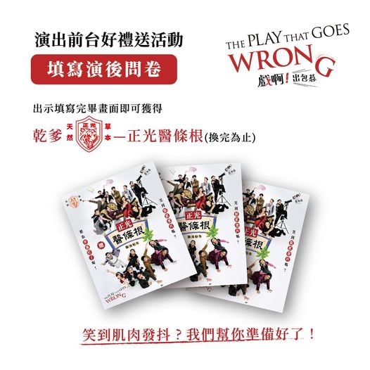 《戲啊！出包惹》 不要忍~盡情笑！腹肌交給正光幫你舒緩