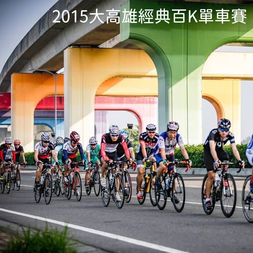 2015大高雄經典百K單車賽 你成功挑戰自我了嗎?