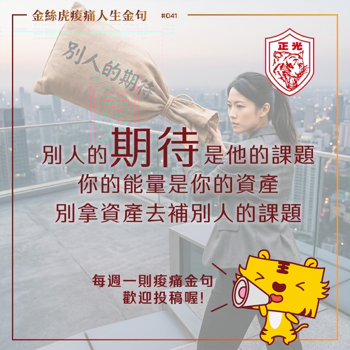 金絲虎痠痛人生金句 041｜別為他人期待買單