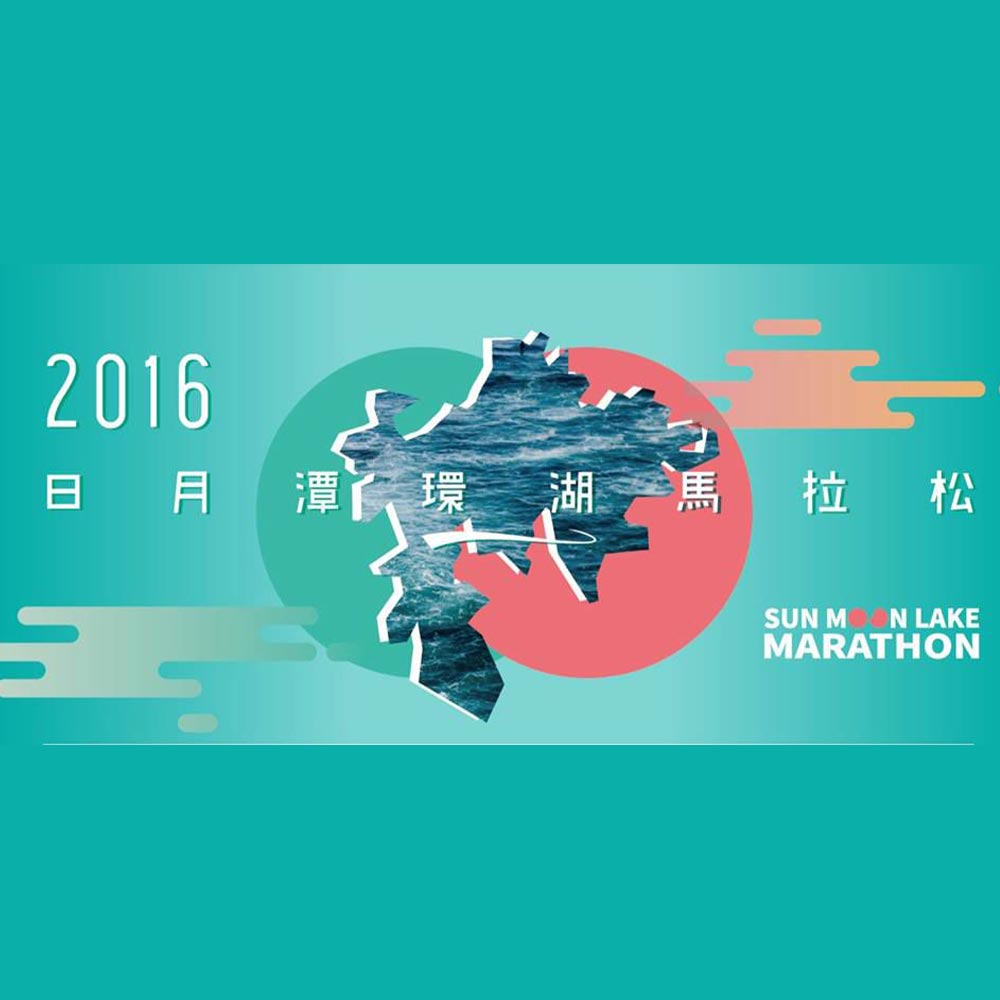 花火音樂饗宴 第四屆日月潭環湖馬拉松開跑！