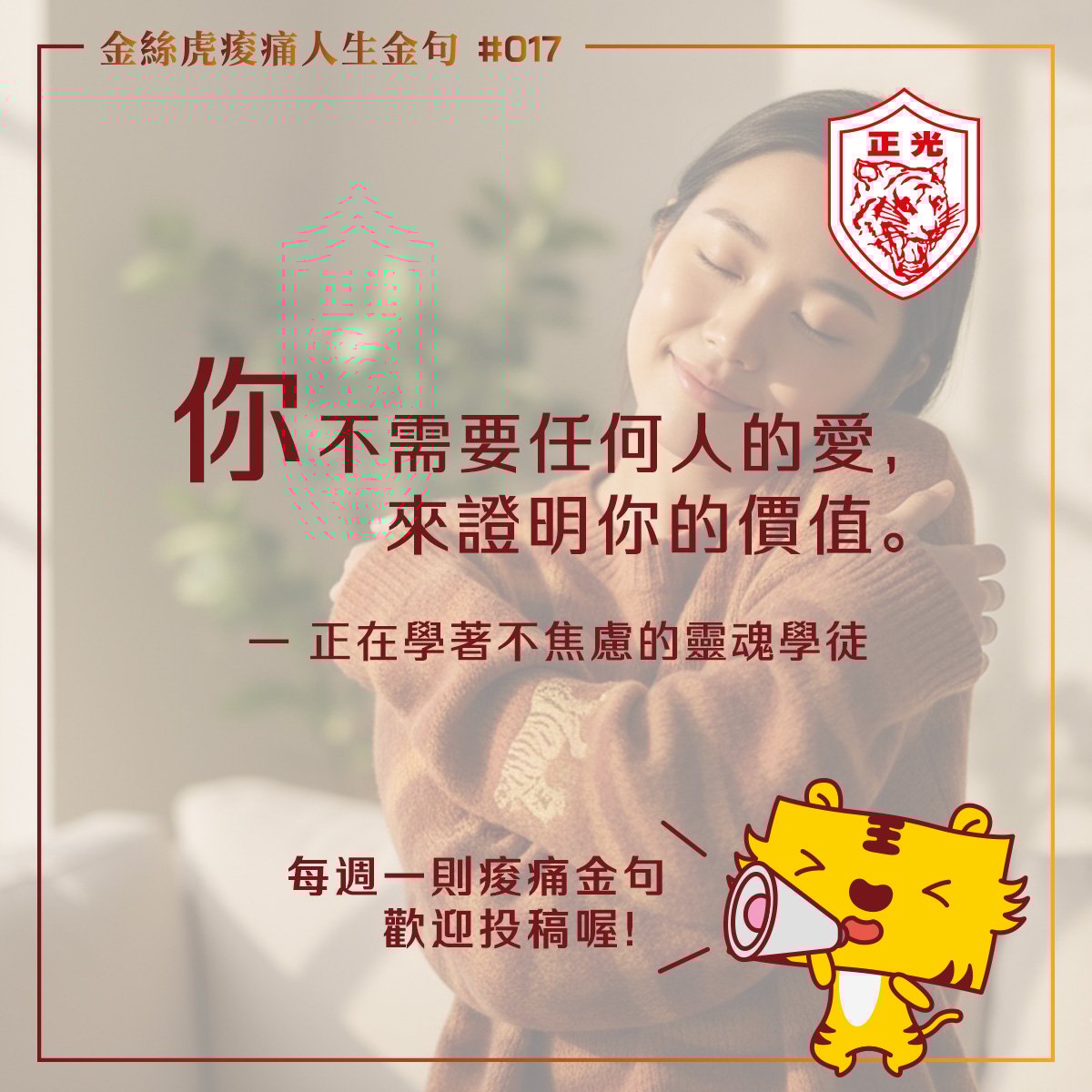 金絲虎痠痛人生金句 017｜愛太用力的人，也該休息一下