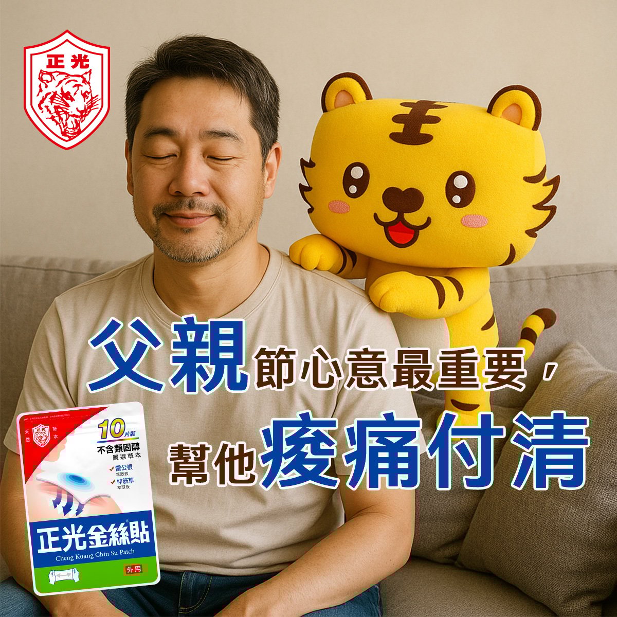 父親節，也是「付清節」：幫他痠痛付清！