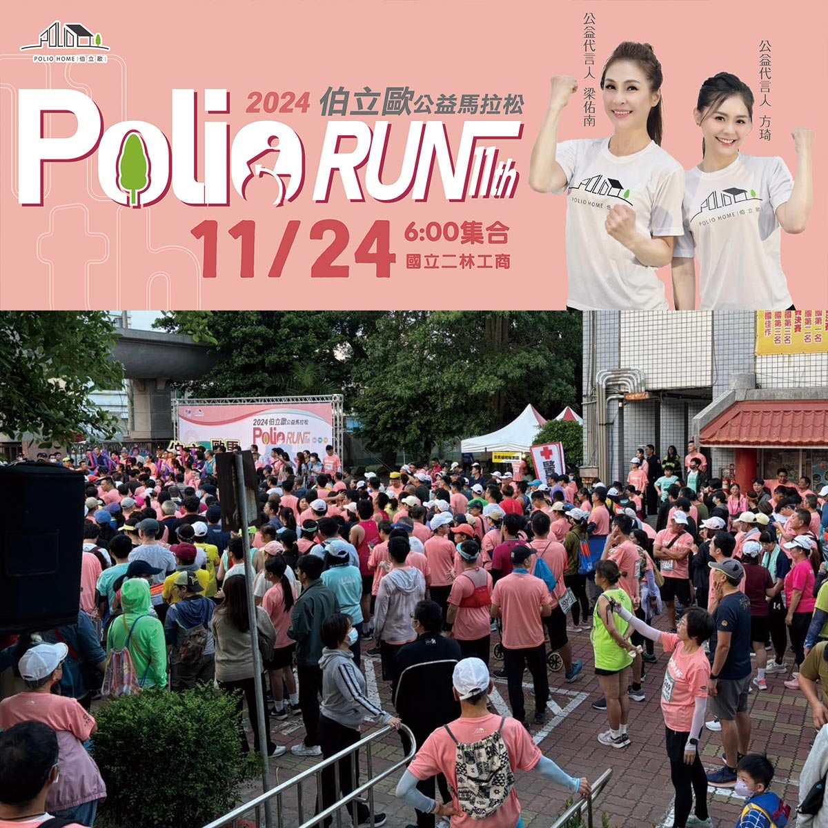 伯立歐公益馬拉松：用愛與行動打造友善社會