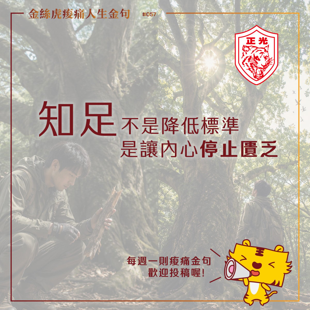 金絲虎痠痛人生金句 057｜知足＝安於現狀？