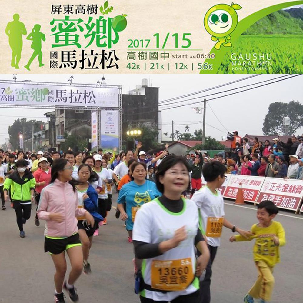 2017高樹蜜馬拉松 與正光一起尋棗幸福
