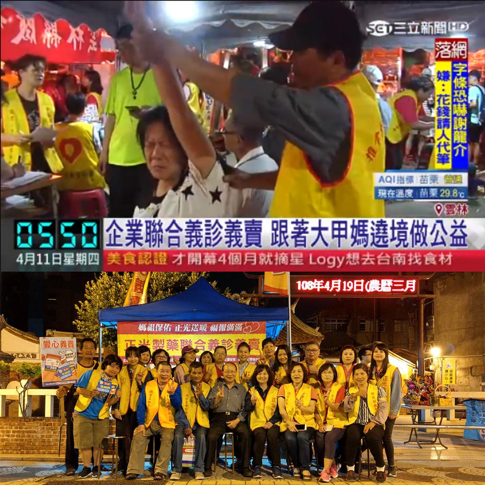 感謝【三立新聞】報導 正光聯合義診義賣 跟著大甲媽遶境做公益