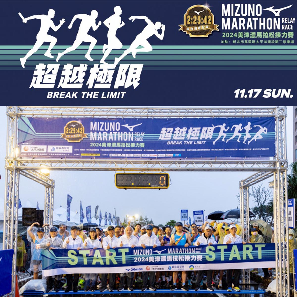 2024 MIZUNO馬拉松接力賽