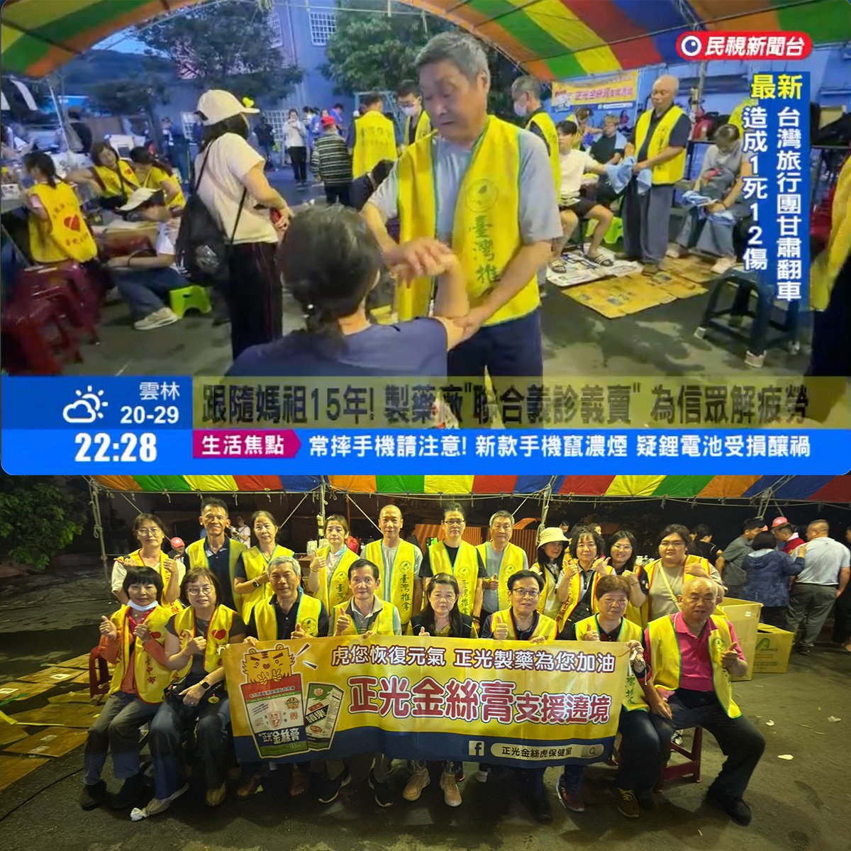 【民視新聞報導】隨大甲媽同行15載，正光製藥義診全程守護，義賣所得全數捐出 ✨