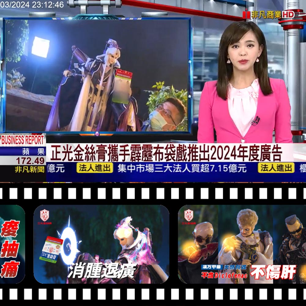 20240311 【非凡新聞】 正光金絲膏攜手霹靂布袋戲推出2024年度廣告