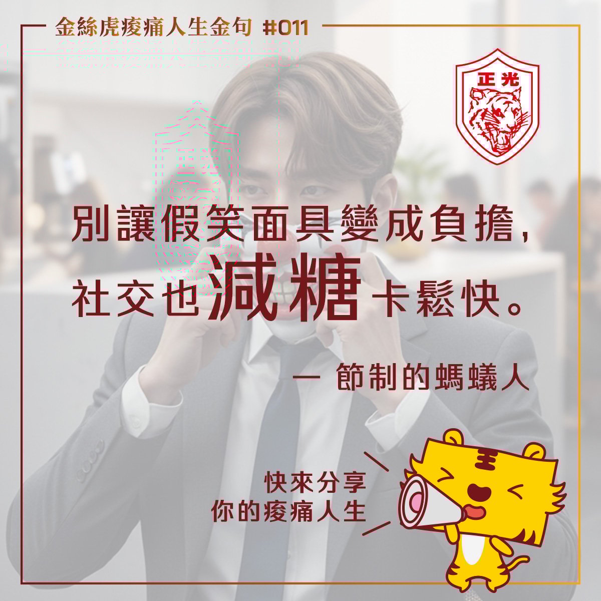 #金絲虎痠痛人生金句 011｜你還在全糖社交嗎？  #歡迎私訊投稿📮