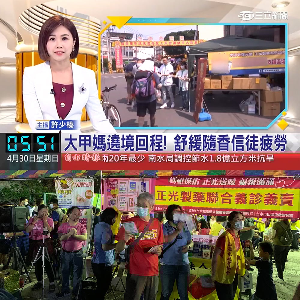 感謝【三立新聞】報導大甲媽遶境回程 正光製藥舒緩隨香信徒疲勞