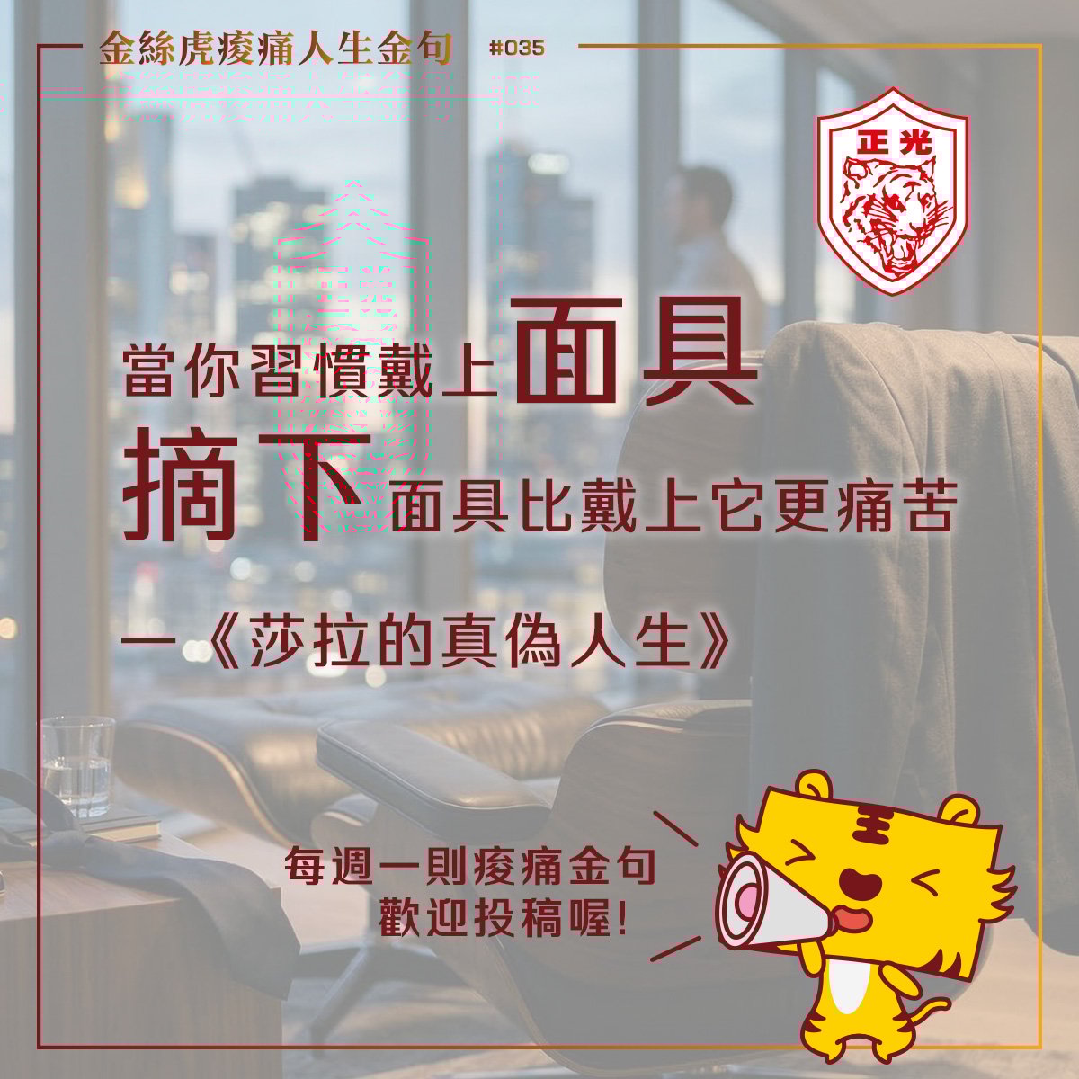 金絲虎痠痛人生金句 035｜別讓人設，成了你卸不下的重擔