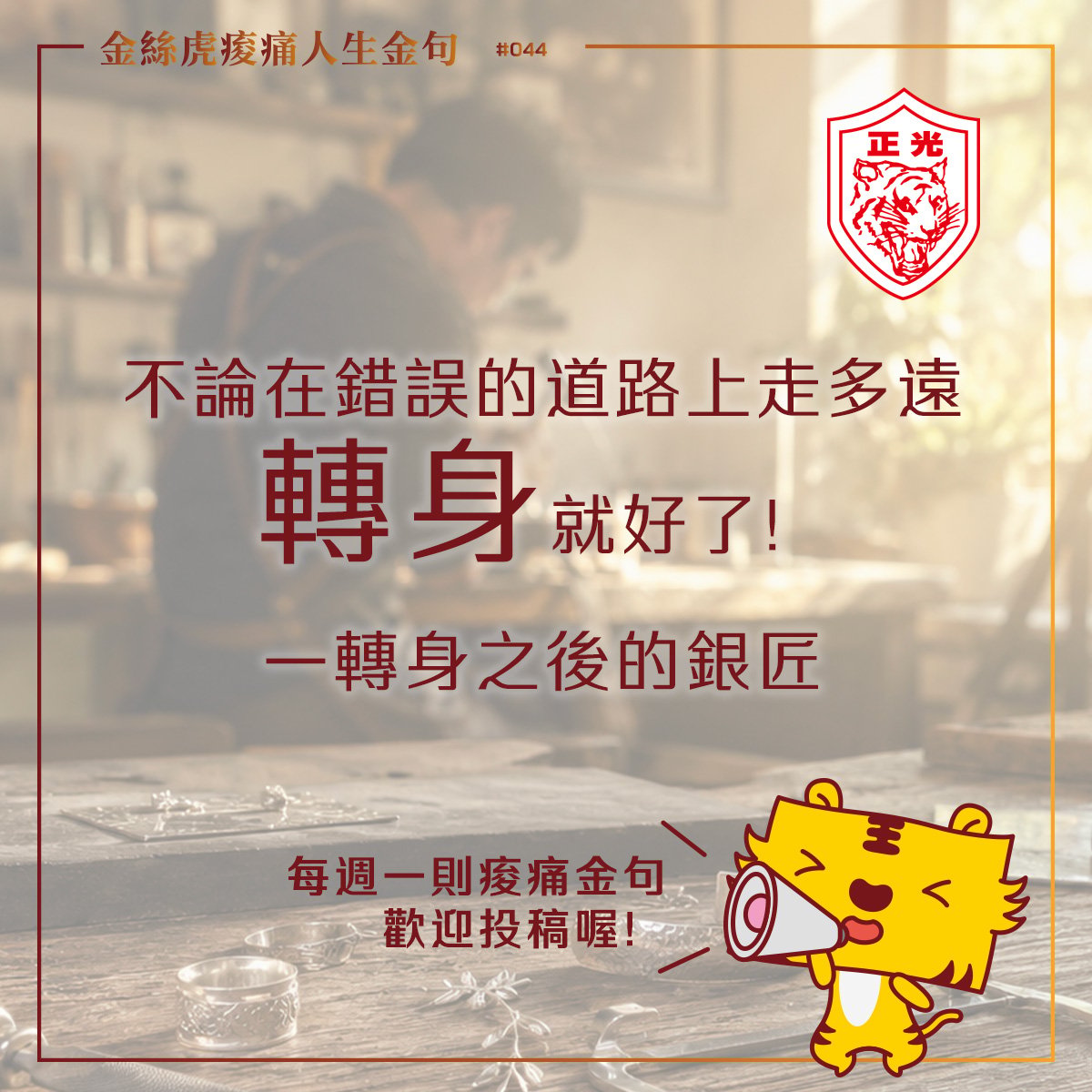 金絲虎痠痛人生金句 044｜走錯路不可怕