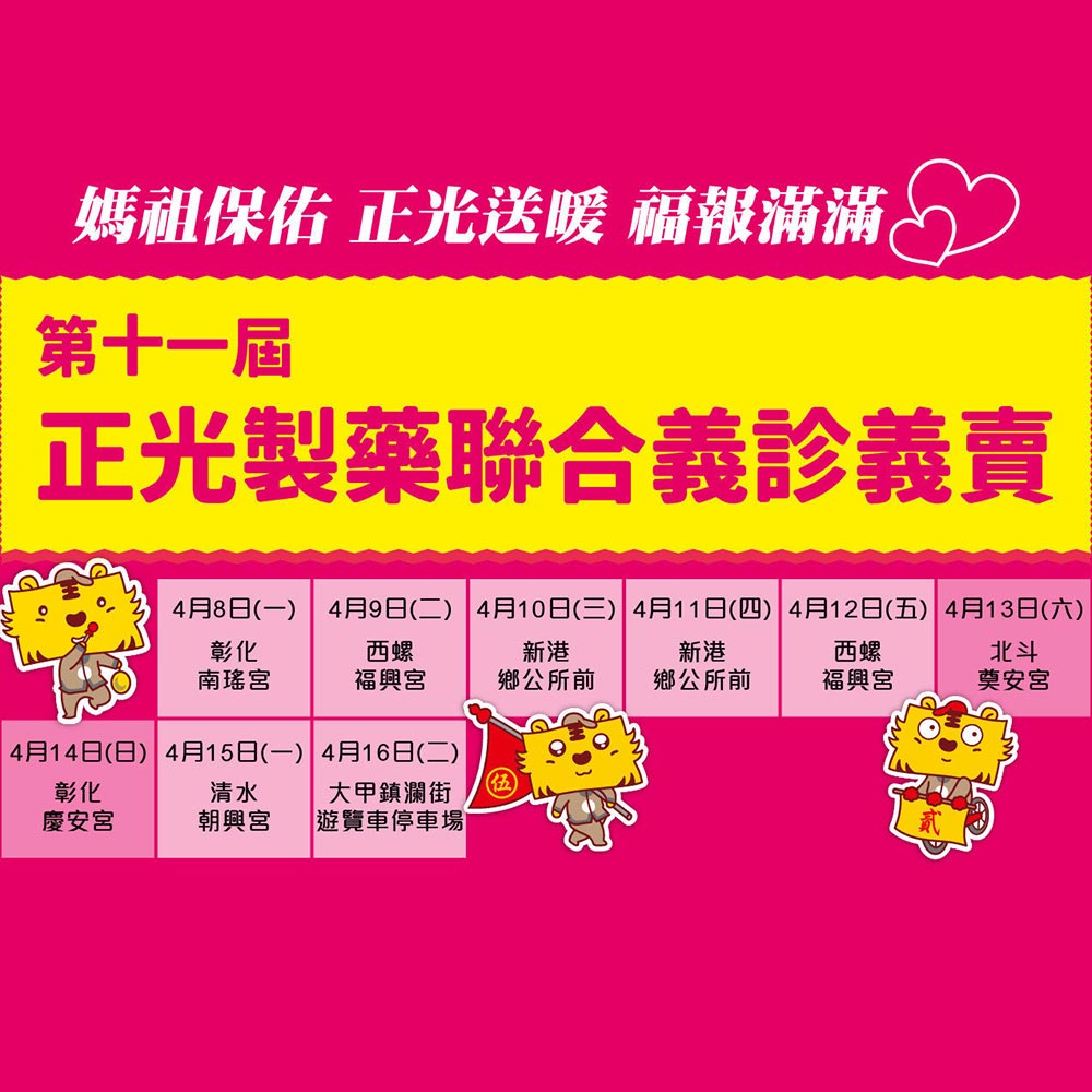 2019 第十一屆正光聯合義診義賣　大甲媽揪您逗陣行